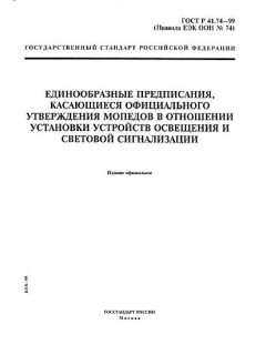 ГОСТ Р 41.74-99