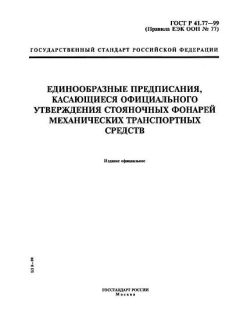 ГОСТ Р 41.77-99