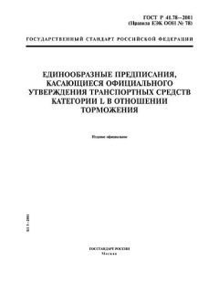 ГОСТ Р 41.78-2001