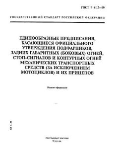 ГОСТ Р 41.7-99