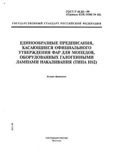 ГОСТ Р 41.82-99