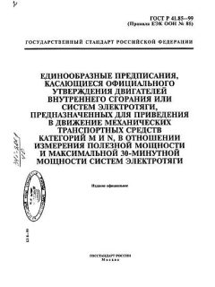 ГОСТ Р 41.85-99
