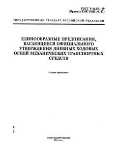 ГОСТ Р 41.87-99