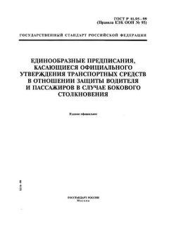 ГОСТ Р 41.95-99