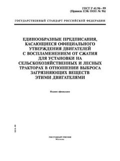 ГОСТ Р 41.96-99