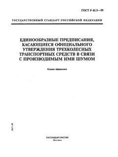 ГОСТ Р 41.9-99