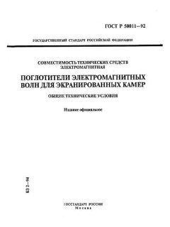 ГОСТ Р 50011-92