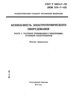 ГОСТ Р 50014.7-92