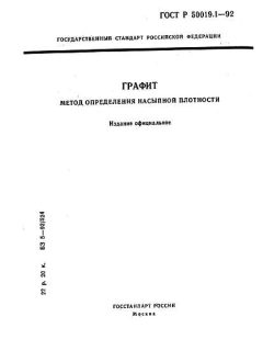 ГОСТ Р 50019.1-92