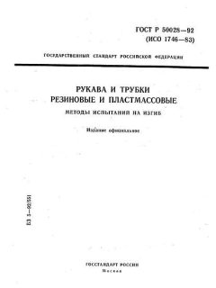 ГОСТ Р 50028-92