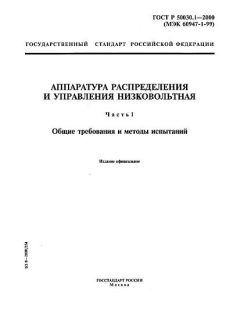 ГОСТ Р 50030.1-2000