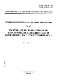 ГОСТ Р 50030.3-99