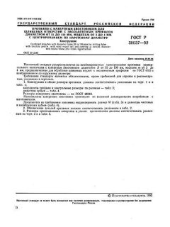 ГОСТ Р 50037-92