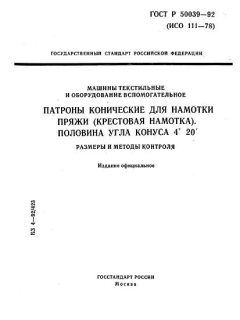 ГОСТ Р 50039-92