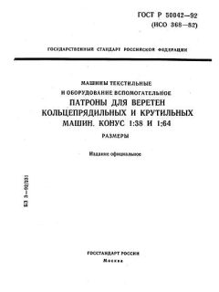 ГОСТ Р 50042-92