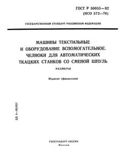 ГОСТ Р 50055-92