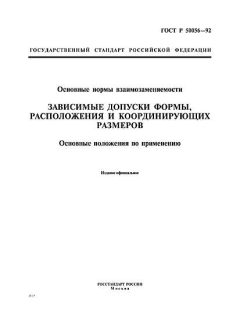 ГОСТ Р 50056-92