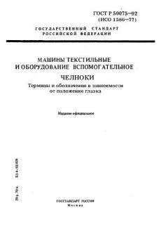 ГОСТ Р 50075-92