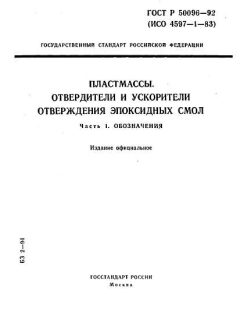 ГОСТ Р 50096-92