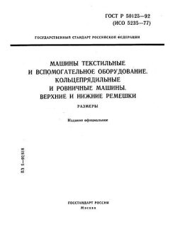 ГОСТ Р 50125-92