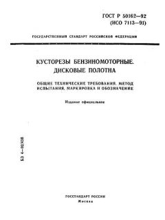 ГОСТ Р 50162-92