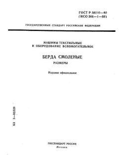 ГОСТ Р 50210-92