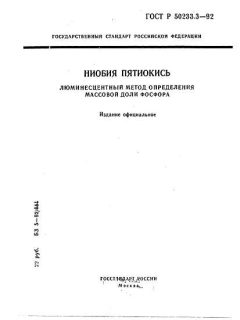 ГОСТ Р 50233.3-92