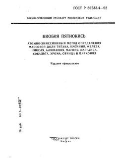 ГОСТ Р 50233.4-92