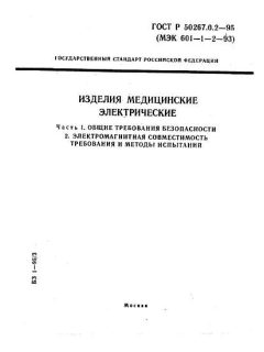 ГОСТ Р 50267.0.2-95