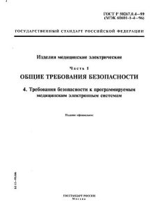 ГОСТ Р 50267.0.4-99
