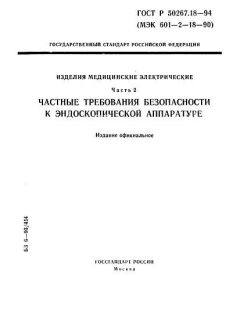 ГОСТ Р 50267.18-94
