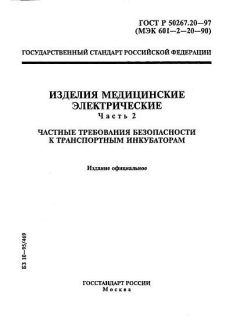 ГОСТ Р 50267.20-97