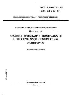 ГОСТ Р 50267.27-95