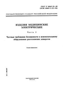 ГОСТ Р 50267.32-99