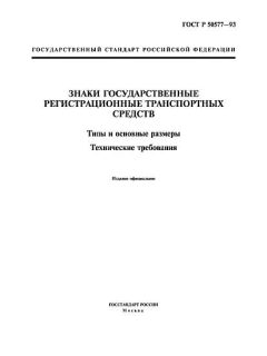 ГОСТ Р 50577-93