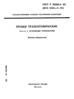 ГОСТ Р 50580.2-93