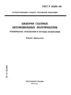 ГОСТ Р 50586-93