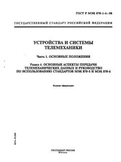 ГОСТ Р МЭК 870-1-4-98