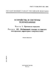 ГОСТ Р МЭК 870-5-102-2001