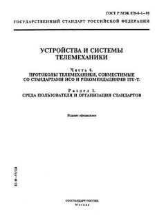 ГОСТ Р МЭК 870-6-1-98