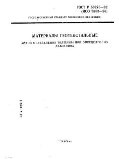 ГОСТ Р 50276-92