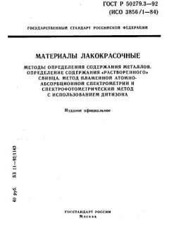 ГОСТ Р 50279.3-92