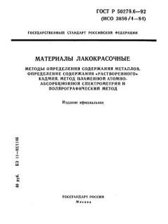 ГОСТ Р 50279.6-92