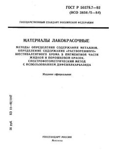 ГОСТ Р 50279.7-92