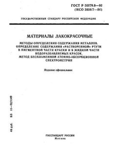 ГОСТ Р 50279.9-92