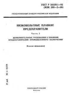 ГОСТ Р 50339.1-92
