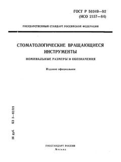 ГОСТ Р 50349-92