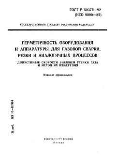ГОСТ Р 50379-92