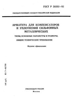 ГОСТ Р 50392-92