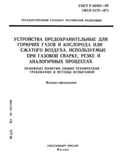 ГОСТ Р 50402-92